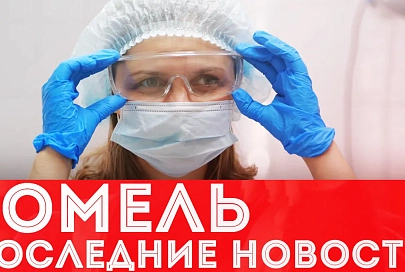 ПравдаБлог №3. Гомель | Итоги ВОЗ | Заражен 3281 человек коронавирусом